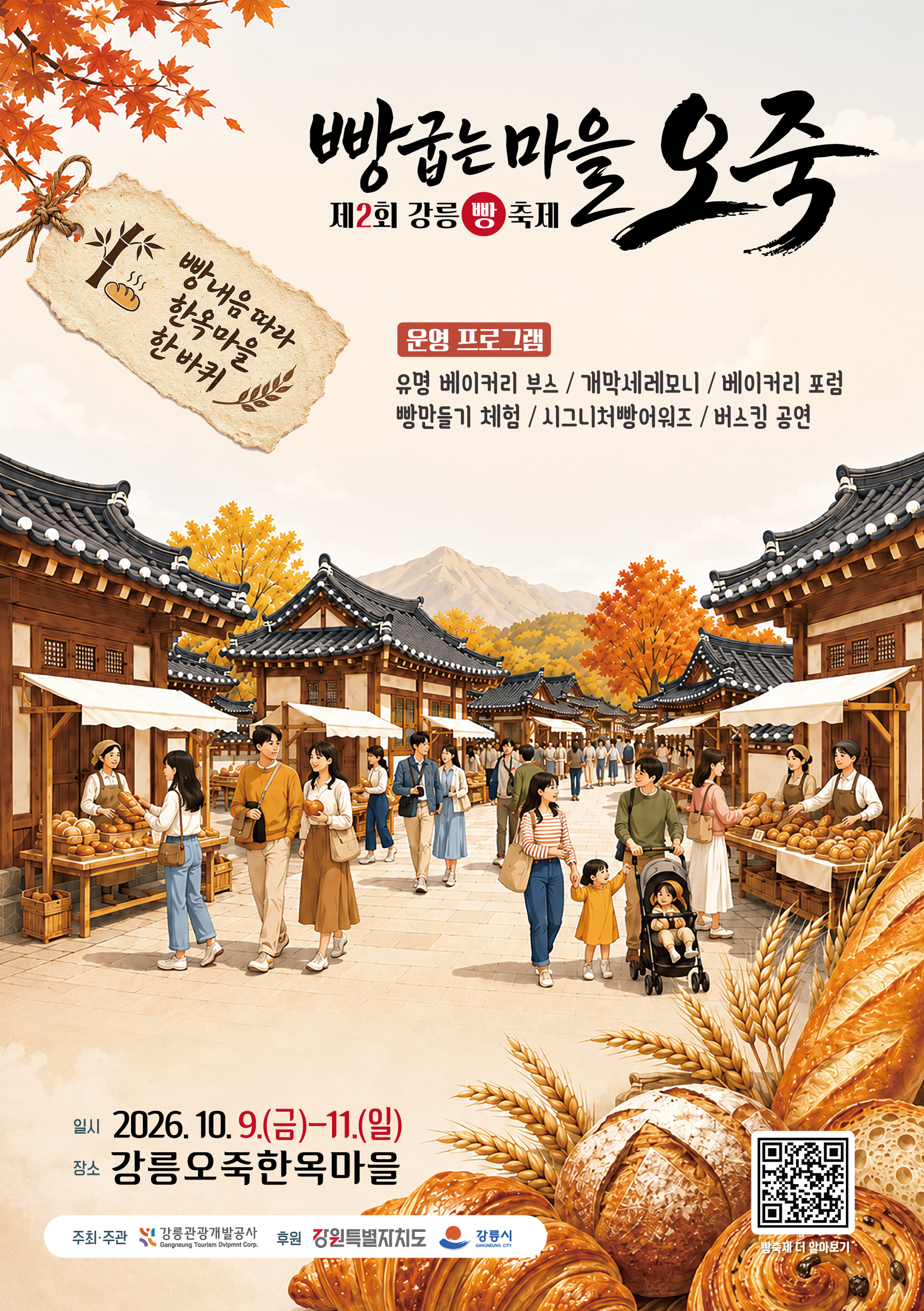 강릉 빵축제 「강릉 빵굽는 마을, 오죽」