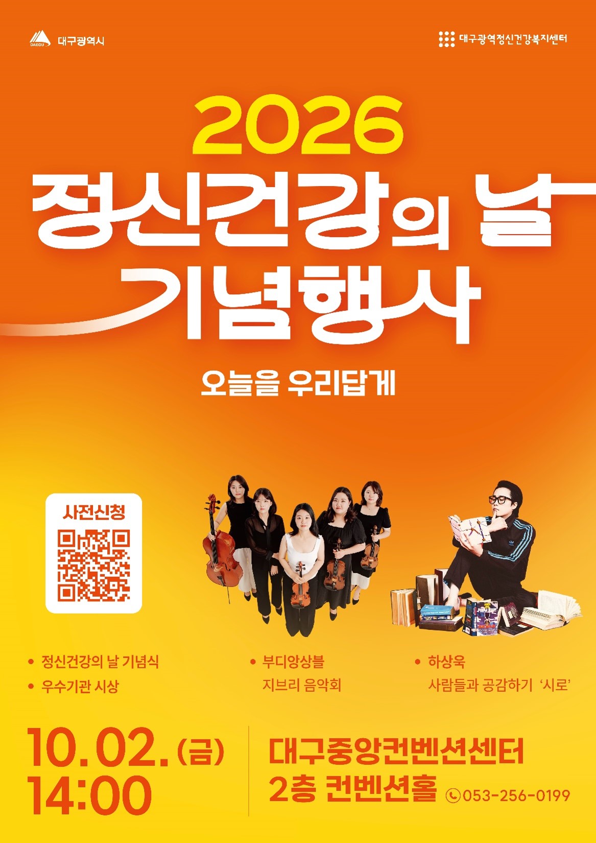 2026년 정신건강의 날 기념행사